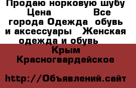 Продаю норковую шубу › Цена ­ 70 000 - Все города Одежда, обувь и аксессуары » Женская одежда и обувь   . Крым,Красногвардейское